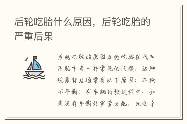 后轮吃胎什么原因，后轮吃胎的严重后果