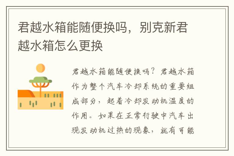 君越水箱能随便换吗，别克新君越水箱怎么更换