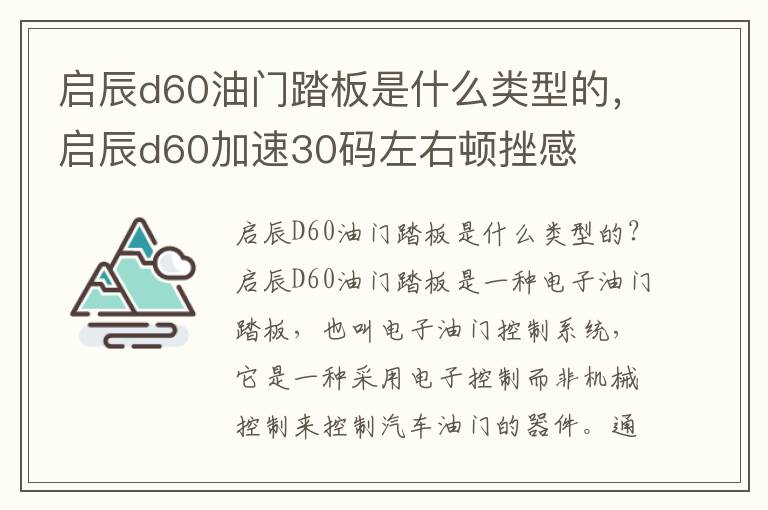 启辰d60油门踏板是什么类型的，启辰d60加速30码左右顿挫感