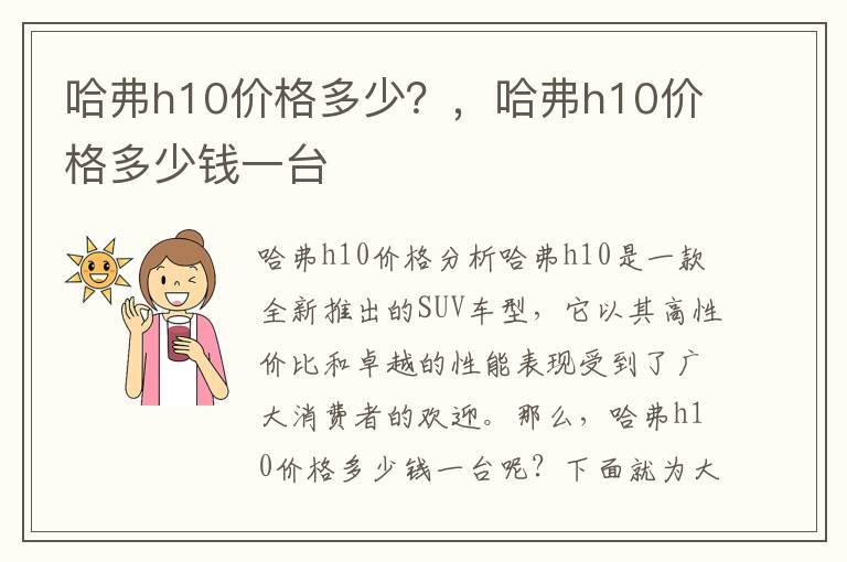 哈弗h10价格多少？，哈弗h10价格多少钱一台