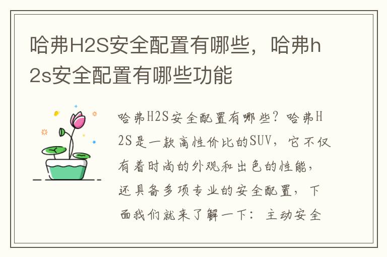 哈弗H2S安全配置有哪些，哈弗h2s安全配置有哪些功能