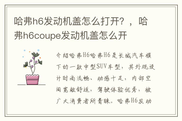 哈弗h6发动机盖怎么打开？，哈弗h6coupe发动机盖怎么开