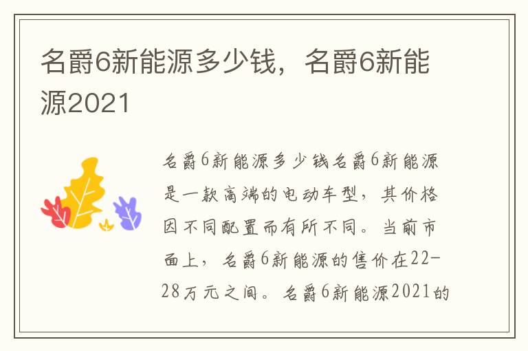 名爵6新能源多少钱，名爵6新能源2021
