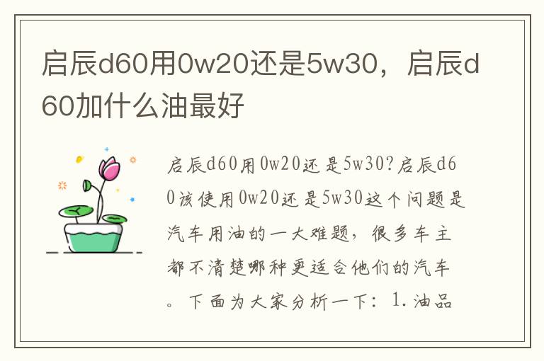 启辰d60用0w20还是5w30，启辰d60加什么油最好