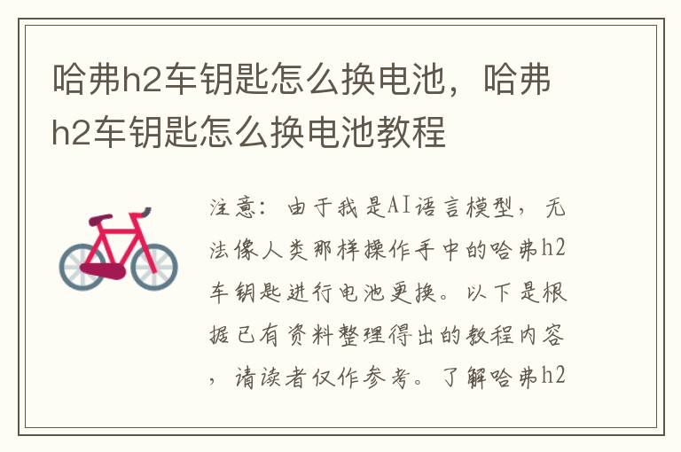 哈弗h2车钥匙怎么换电池，哈弗h2车钥匙怎么换电池教程