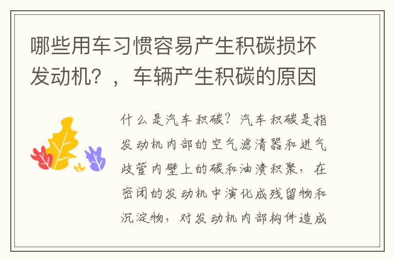 哪些用车习惯容易产生积碳损坏发动机？，车辆产生积碳的原因