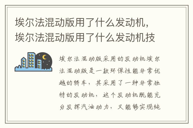 埃尔法混动版用了什么发动机，埃尔法混动版用了什么发动机技术