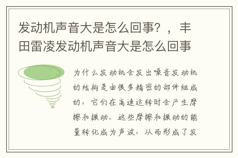 发动机声音大是怎么回事?,丰田雷凌发动机声音大是怎么回事