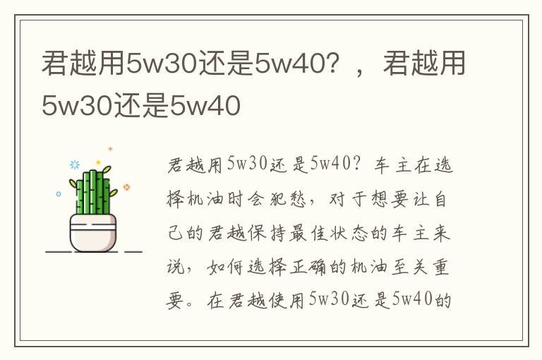 君越用5w30还是5w40？，君越用5w30还是5w40