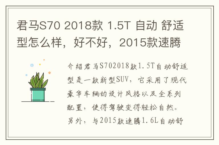 君马S70 2018款 1.5T 自动 舒适型怎么样，好不好，2015款速腾1.6l自动舒适型