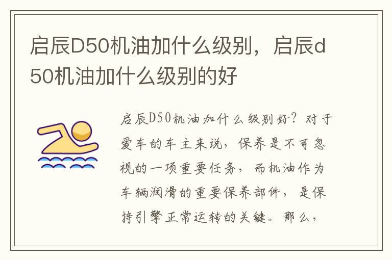 启辰D50机油加什么级别，启辰d50机油加什么级别的好