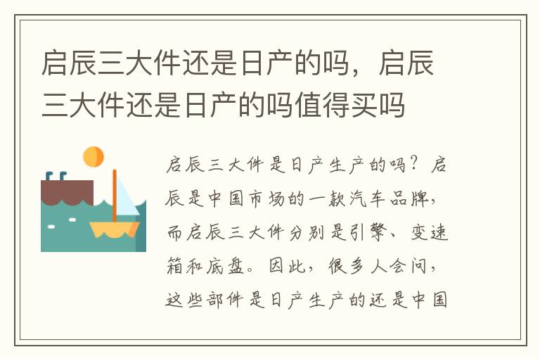 启辰三大件还是日产的吗，启辰三大件还是日产的吗值得买吗