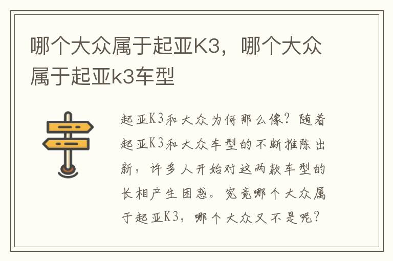 哪个大众属于起亚K3，哪个大众属于起亚k3车型