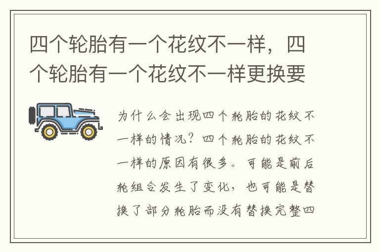 四个轮胎有一个花纹不一样，四个轮胎有一个花纹不一样更换要多少钱