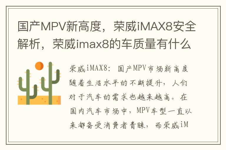 国产MPV新高度，荣威iMAX8安全解析，荣威imax8的车质量有什么缺点
