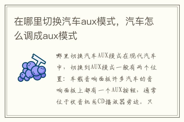 在哪里切换汽车aux模式，汽车怎么调成aux模式