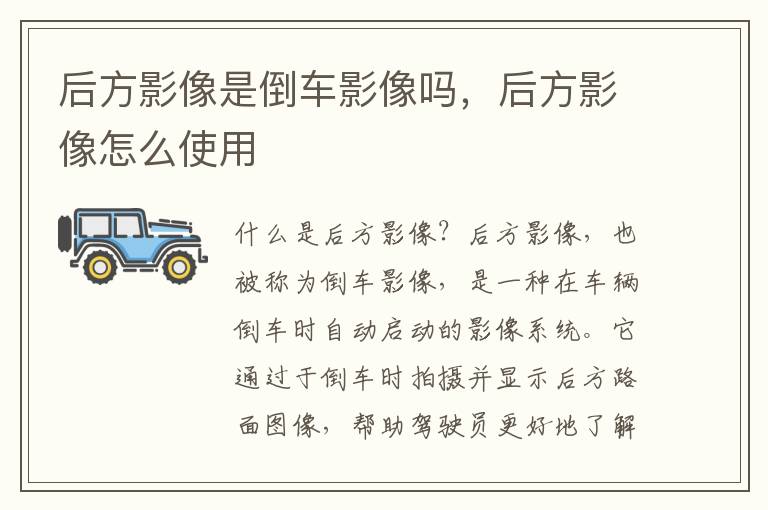 后方影像是倒车影像吗，后方影像怎么使用