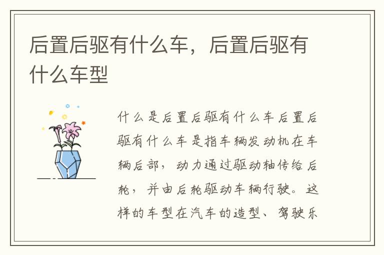 后置后驱有什么车，后置后驱有什么车型