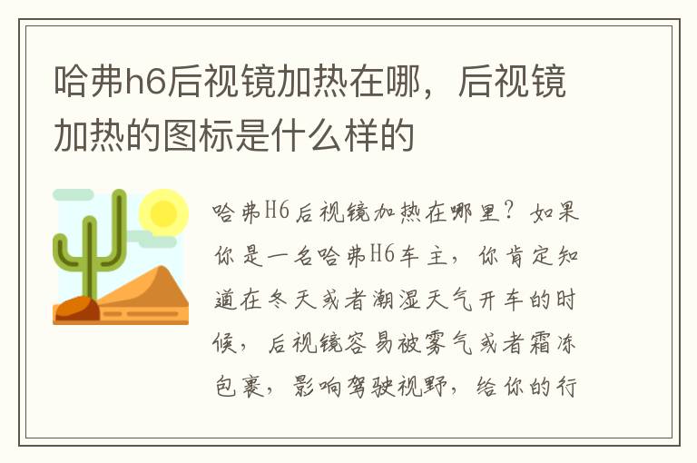 哈弗h6后视镜加热在哪，后视镜加热的图标是什么样的