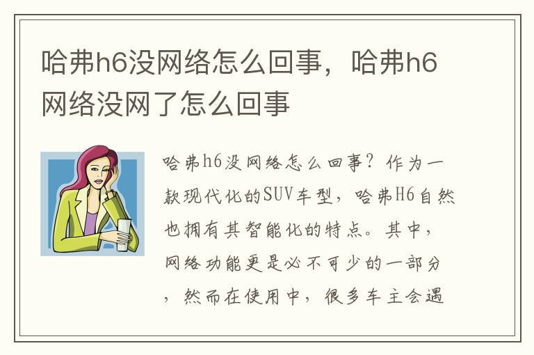 哈弗h6没网络怎么回事，哈弗h6网络没网了怎么回事