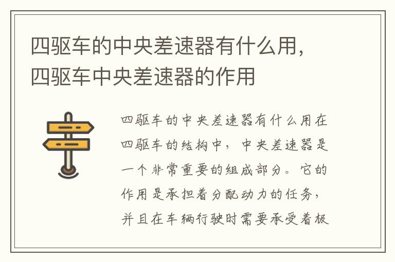 四驱车的中央差速器有什么用，四驱车中央差速器的作用