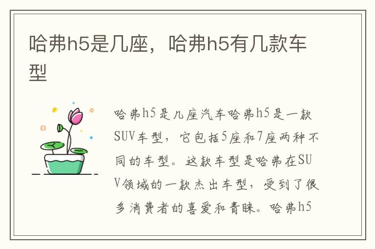 哈弗h5是几座，哈弗h5有几款车型