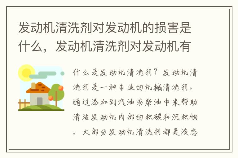 发动机清洗剂对发动机的损害是什么,发动机清洗剂对发动机有好处吗