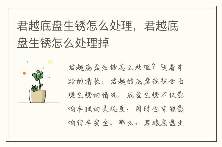 君越底盘生锈怎么处理，君越底盘生锈怎么处理掉