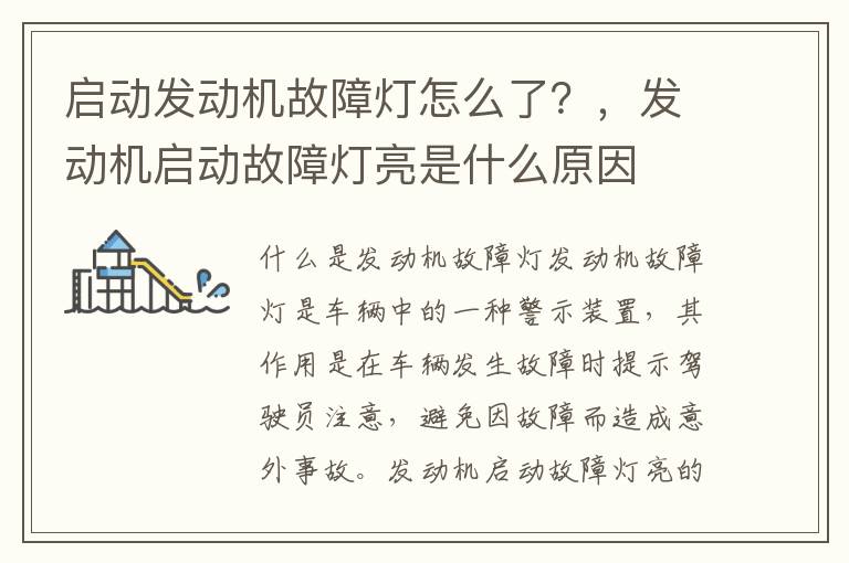 启动发动机故障灯怎么了？，发动机启动故障灯亮是什么原因