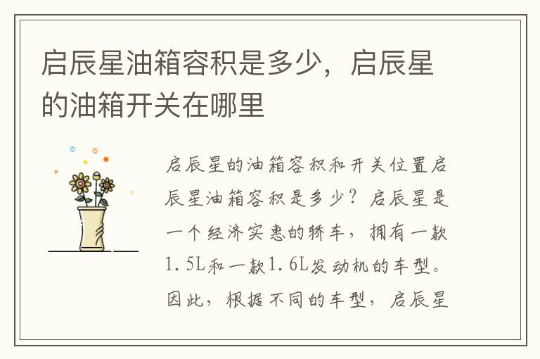 启辰星油箱容积是多少，启辰星的油箱开关在哪里
