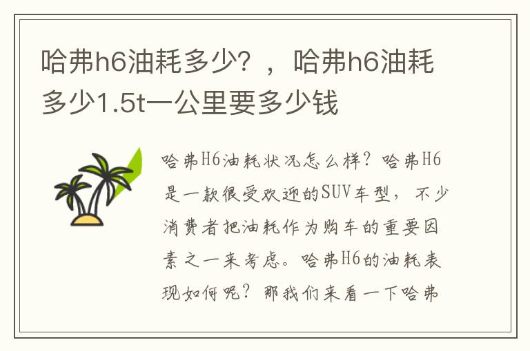 哈弗h6油耗多少？，哈弗h6油耗多少1.5t一公里要多少钱