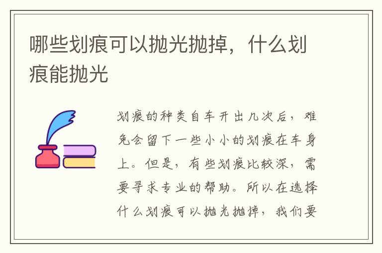 哪些划痕可以抛光抛掉，什么划痕能抛光