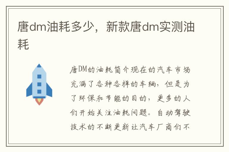 唐dm油耗多少，新款唐dm实测油耗