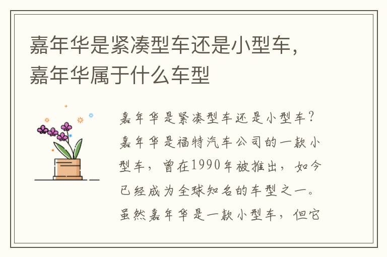 嘉年华是紧凑型车还是小型车，嘉年华属于什么车型