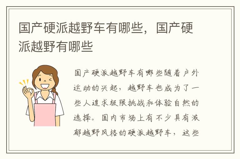 国产硬派越野车有哪些，国产硬派越野有哪些