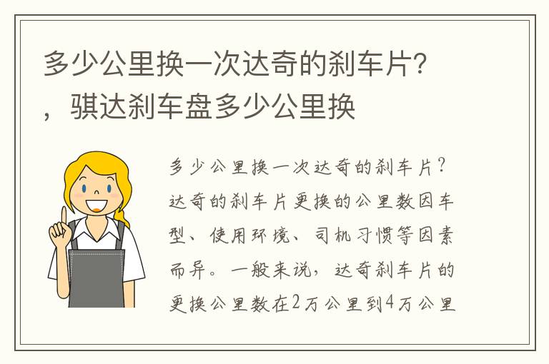 多少公里换一次达奇的刹车片？，骐达刹车盘多少公里换
