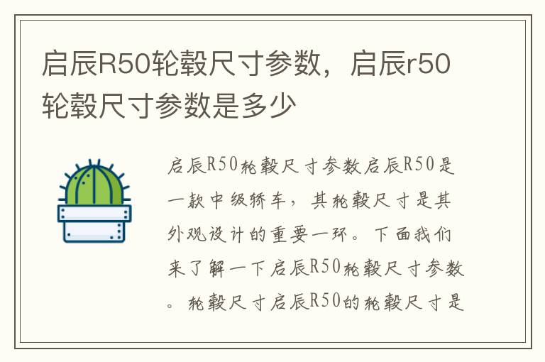 启辰R50轮毂尺寸参数，启辰r50轮毂尺寸参数是多少