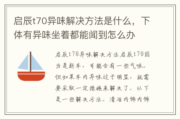 启辰t70异味解决方法是什么，下体有异味坐着都能闻到怎么办