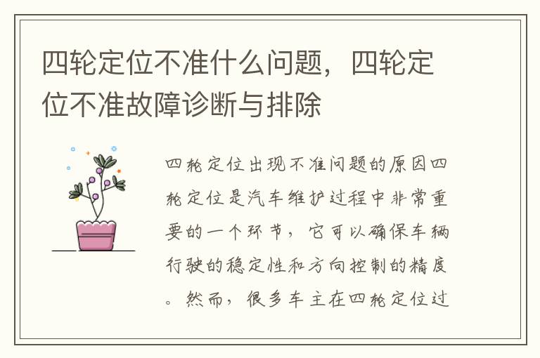 四轮定位不准什么问题，四轮定位不准故障诊断与排除