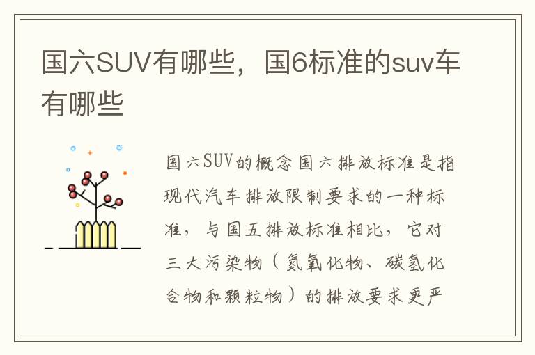国六SUV有哪些，国6标准的suv车有哪些