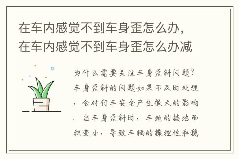 在车内感觉不到车身歪怎么办，在车内感觉不到车身歪怎么办减单方法