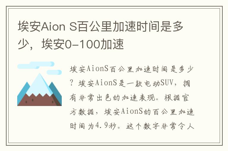 埃安Aion S百公里加速时间是多少，埃安0-100加速