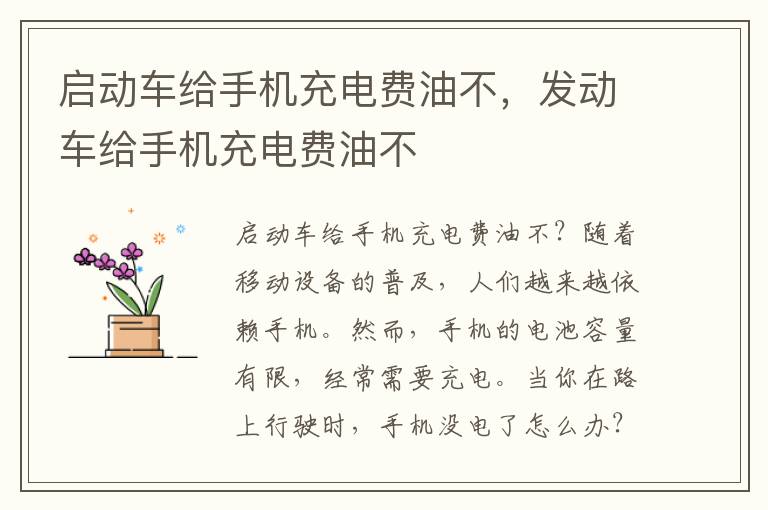 启动车给手机充电费油不，发动车给手机充电费油不