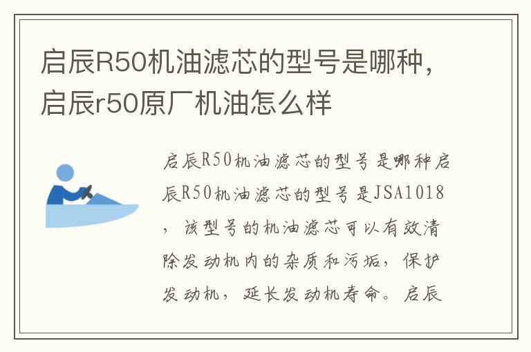 启辰R50机油滤芯的型号是哪种，启辰r50原厂机油怎么样