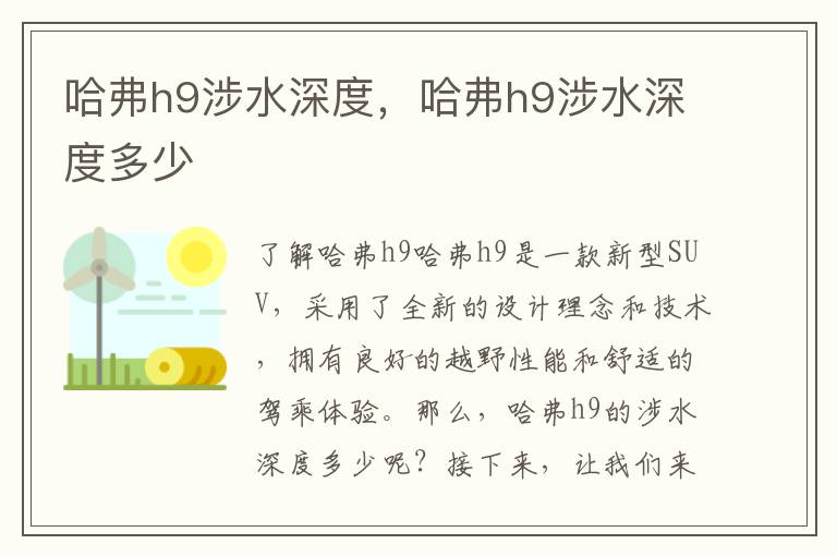 哈弗h9涉水深度，哈弗h9涉水深度多少