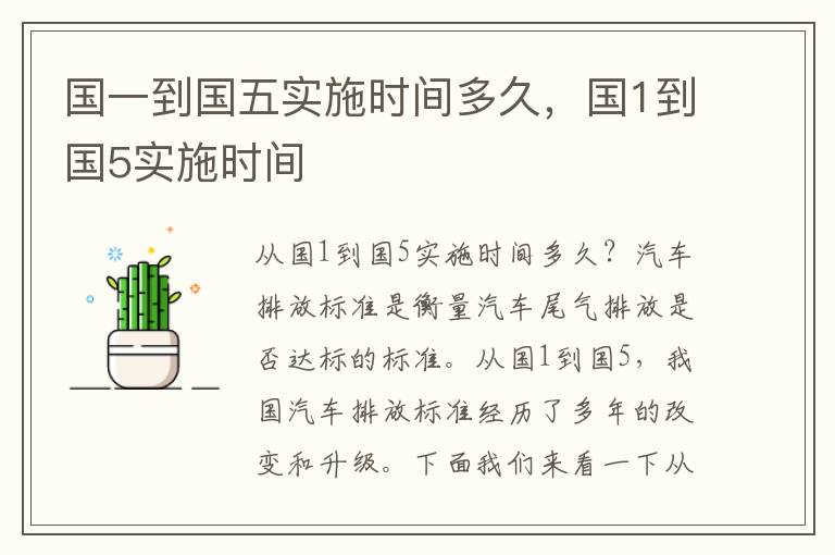 国一到国五实施时间多久，国1到国5实施时间
