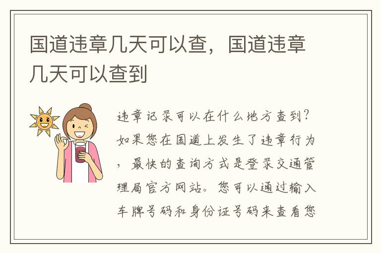 国道违章几天可以查，国道违章几天可以查到