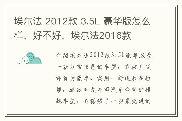埃尔法 2012款 3.5L 豪华版怎么样，好不好，埃尔法2016款