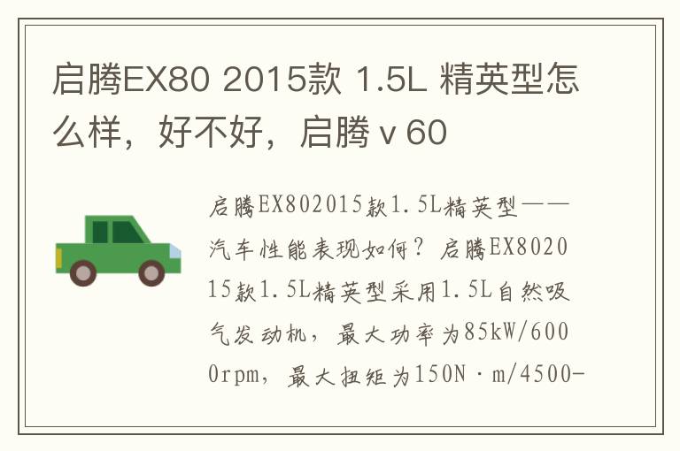 启腾EX80 2015款 1.5L 精英型怎么样，好不好，启腾ⅴ60