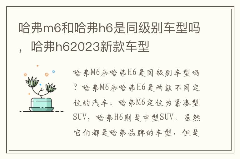 哈弗m6和哈弗h6是同级别车型吗，哈弗h62023新款车型